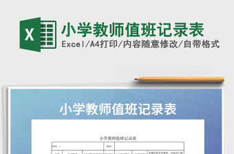 2021年小學教師值班記錄表