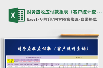 2021年財(cái)務(wù)應(yīng)收應(yīng)付款報(bào)表（客戶統(tǒng)計(jì)查詢）