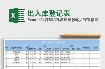 2021年出入庫登記表