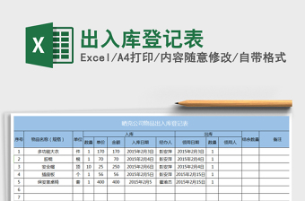 2021年出入庫(kù)登記表