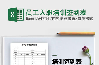 2021年員工入職培訓(xùn)簽到表