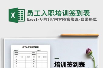 2021年員工入職培訓簽到表