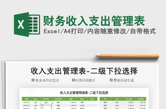 2021年財(cái)務(wù)收入支出管理表