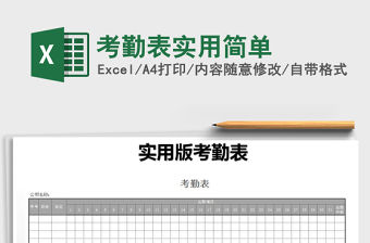 2021年考勤表實(shí)用簡單