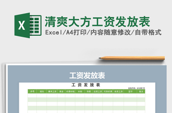 2021年清爽大方工資發(fā)放表