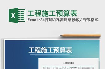 2021年工程施工預算表