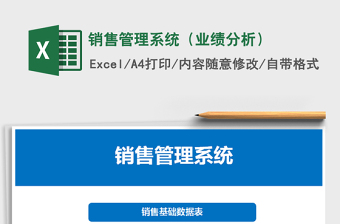 2021年銷售管理系統(tǒng)（業(yè)績(jī)分析）
