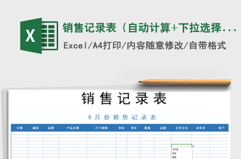 2021年銷售記錄表（自動計算+下拉選擇）