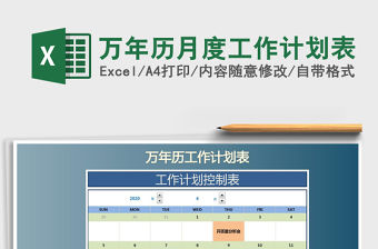 2021年萬年歷月度工作計劃表