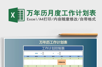 EXECL万年历每日工作表格