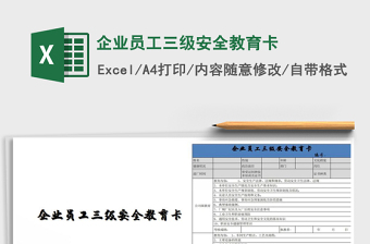 2021年企業(yè)員工三級安全教育卡