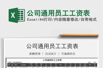 2021年公司通用員工工資表