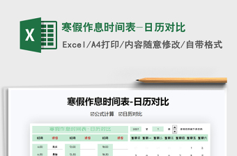 2021年寒假作息時間表-日歷對比