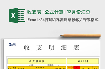 2021年收支表+公式計(jì)算+12月份匯總