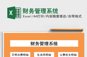 2021年財(cái)務(wù)管理系統(tǒng)