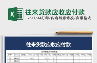 2021年往來貨款應(yīng)收應(yīng)付款免費(fèi)下載