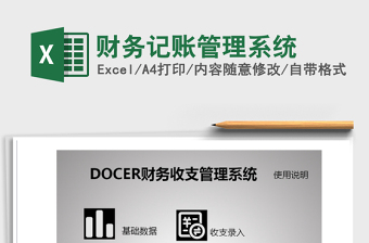 2021年財務記賬管理系統(tǒng)