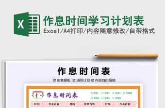 2021年作息時(shí)間學(xué)習(xí)計(jì)劃表免費(fèi)下載