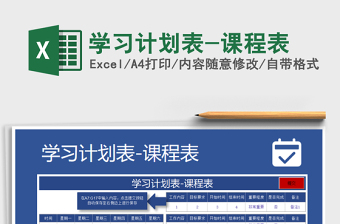 2021年學(xué)習(xí)計(jì)劃表-課程表