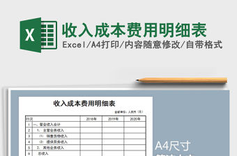 2021年收入成本費用明細表