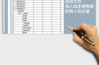 2021年收入成本費用明細表