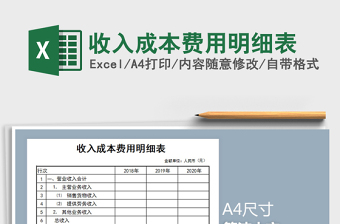 2021年收入成本費(fèi)用明細(xì)表