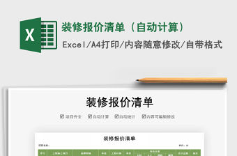 2021年裝修報價清單（自動計算）