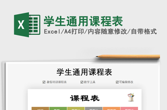 2021年學(xué)生通用課程表