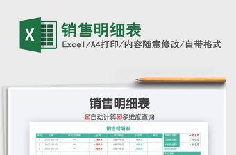 2021年銷售明細(xì)表免費(fèi)下載