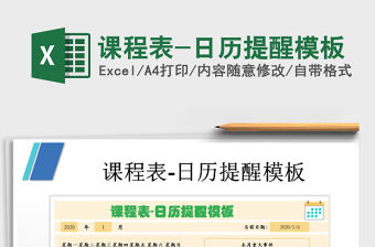 2021年課程表-日歷提醒模板