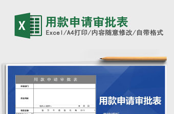 2021年用款申請審批表