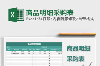 2021年商品明細采購表