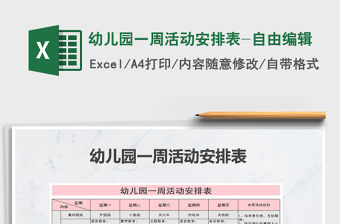 2021年幼兒園一周活動安排表-自由編輯