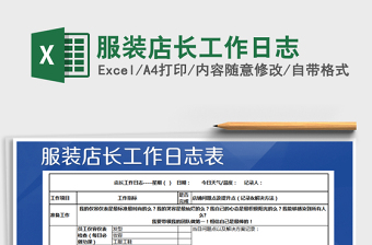 2021年服裝店長(zhǎng)工作日志