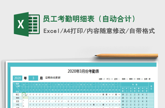 2021年員工考勤明細(xì)表（自動合計）