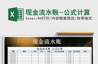 2021年現(xiàn)金流水賬-公式計算免費下載