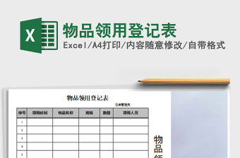 2021年物品領(lǐng)用登記表