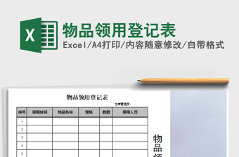 2021年物品領用登記表
