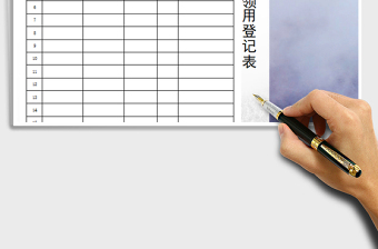 2021年物品領用登記表