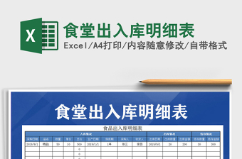 2021年食堂出入庫明細表