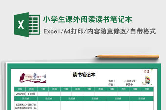 2021年小學生課外閱讀讀書筆記本免費下載