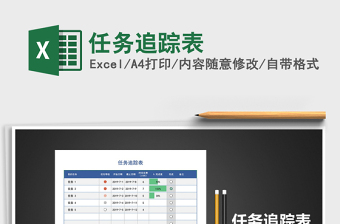 2021年任務追蹤表