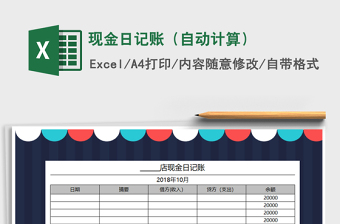 2021年現(xiàn)金日記賬（自動(dòng)計(jì)算）