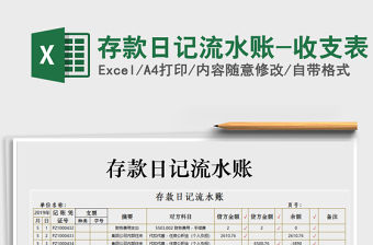 2021年存款日記流水賬-收支表