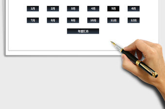 2021年收支管理系統-全年每月明細