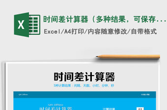 2021年時(shí)間差計(jì)算器（多種結(jié)果，可保存）