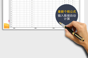 2021年新個(gè)稅工資表（公式自動(dòng)計(jì)算）