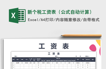 2021年新個(gè)稅工資表（公式自動(dòng)計(jì)算）