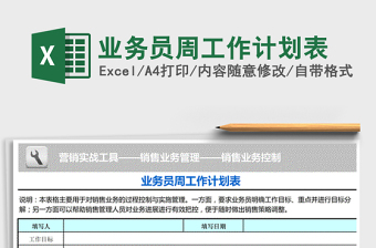 2021年業(yè)務(wù)員周工作計(jì)劃表