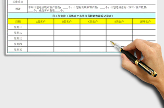 2021年业务员周工作计划表